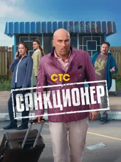Санкционер российский сериал